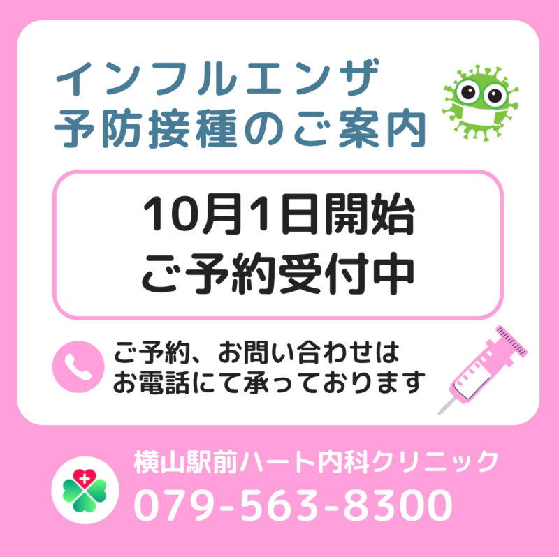 New]10月1日開始・インフルエンザワクチン接種 | 医療法人社団 諒和会